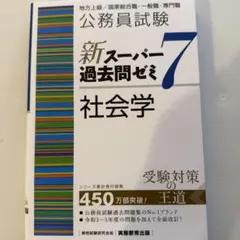 公務員試験新スーパー過去問ゼミ7行政学 地方上級/国家総合職・一般職