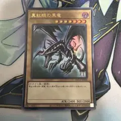 遊戯王】レッドアイズブラックドラゴン 2期 ウルトラレア 良品 - メルカリ
