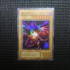 遊戯王 真紅眼の黒竜 レッドアイズブラックドラゴン ウルトラパラレル 2期