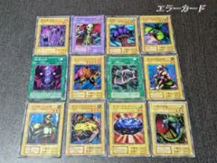 遊戯王カード 初期2期 エラーカード まとめ売り ノーマル