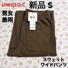 新品 UNIQLO C ユニクロ シー スウェットワイドパンツ ブラウン S