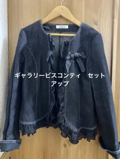 ギャラリービスコンティフリル付きブラックデニム　ノーカラージャケット&スカート