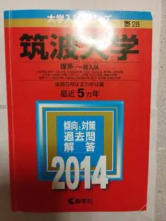 筑波大学 理系一般入試 過去問題集 2014年