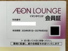 最新 イオラウンジ 会員証 イオンファンタジー 株主優待のサムネイル