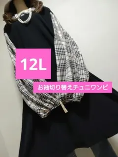 大きいサイズ12L★1点限り