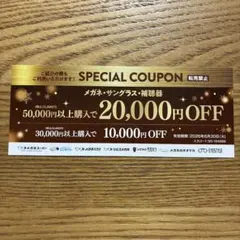 メガネスーパー 特別割引券