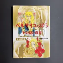「ベルサイユのばら」その謎と真実 ベルサイユのばら その謎と真実 単行本 |本 | 通販 | Amazon