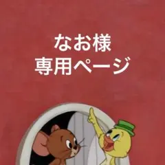 なお様専用ページ