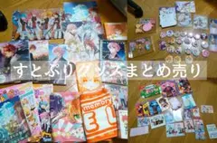 すとぷりグッズまとめ売り