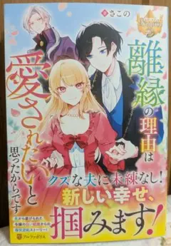 書籍『離縁の理由は愛されたいと思ったからです』