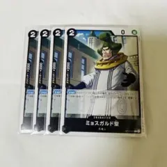 ワンピース カードゲーム ミョスガルド聖 4枚セット