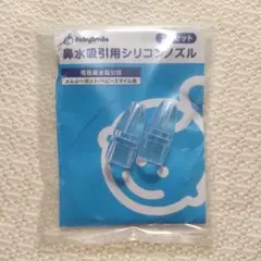 メルシーポット　ベビースマイル 鼻水吸引用シリコンノズル 2個セット