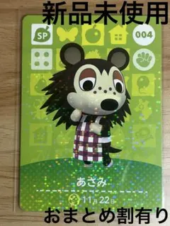 あつ森　とび森　どう森　あつまれどうぶつの森amiiboカード　SP あさみ　4