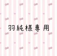 羽純様専用