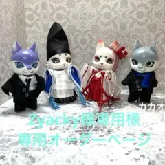 Zyacky様専用オーダーページ　カプセルドールキツネ　アウトフィット　陰陽師他