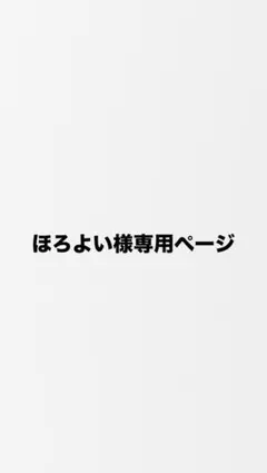 ほろよい様専用ページ