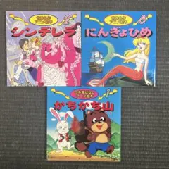 【中古】【美品】世界名作アニメ絵本 日本昔ばなしアニメ絵本 計3冊セット