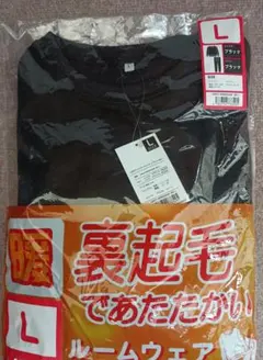 裏起毛であたたかい ルームウェアスウェット 上下セットL ブラック