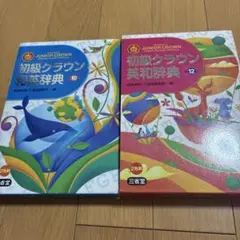 ２冊セット　初級クラウン英和・和英辞典