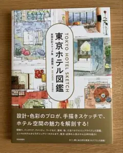 東京ホテル図鑑 実測水彩スケッチ集＊遠藤彗
