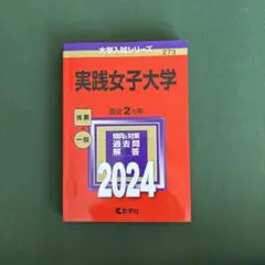 実践女子大学 2024 入試対策本