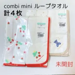 【未開封】 combi mini ループタオル４枚セット