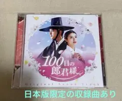 韓国ドラマ　100日の郎君様　 OST　オリジナルサウンドトラックCD Yahoo!オークション - 韓国ドラマ 100日の郎君様 OST（日本盤 未