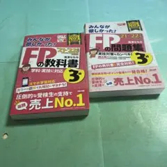 ❤️❤️❤️2021ー2022年版みんなが欲しかった! FPの問題集3級➕教科書❤️二冊