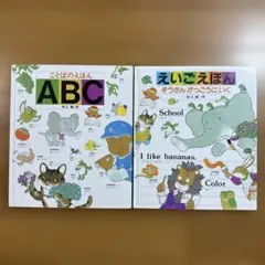 2冊セット ことばのえほんABC えいごえほん ぞうさん がっこうに いく 絵本