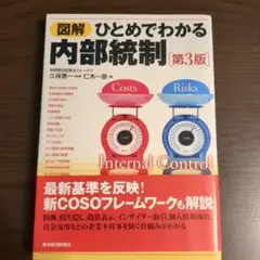 図解 ひとめでわかる内部統制 第3版