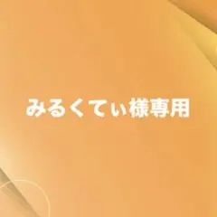 みるくてぃ様専用ページ