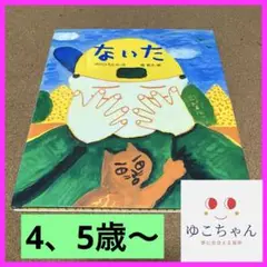 ないた