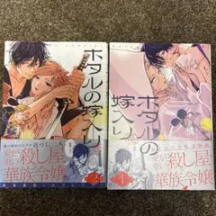 ホタル嫁入り 全2巻セット