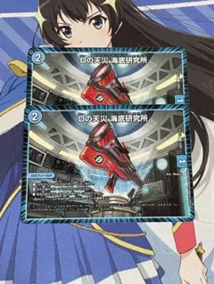 Dの天災・海底研究所 2枚セット