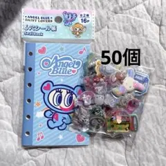 エンジェルブルー　シール帳　シール　ランダムおすそ分け