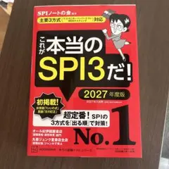 これが本当のSPI3だ! 2027年度版 【主要3方式〈テストセンター・ペーパ…