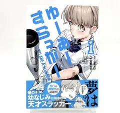 ゆーあーすらっがー(1)