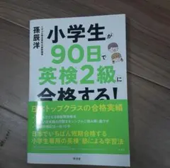 小学生が90日で英検2級に合格する!