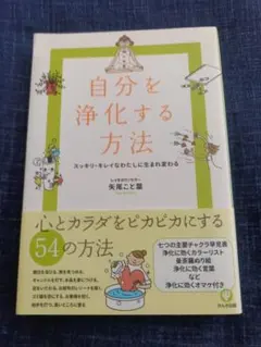 自分を浄化する方法 : スッキリ・キレイなわたしに生まれ変わる