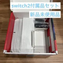 【新品】ドックセット２　任天堂　純正品　ニンテンドースイッチ２　Switch２