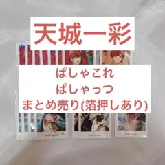 2025年最新】天城一彩 ぱしゃこれの人気アイテム - メルカリ