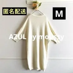 AZUL by moussy アイボリー ニットワンピース M ゆったり　秋　冬