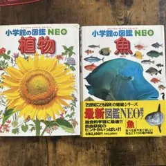 小学館の図鑑NEO 植物 魚 2冊セットのサムネイル