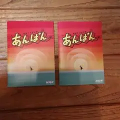 連続テレビ小説　あんぱん ミニノート　NHK　２冊セット！！