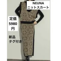 新品　NEUNA ニットスカート　ブラウン　ブラック　　JGDニットスカート
