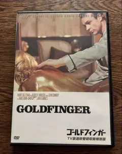 007／ゴールドフィンガーTV放送吹替初収録特別版