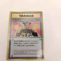 ア*ー様 【希少】ポケモンカード 拡張シート イマクニ？等 15枚セット プロモ イマクニ？のわるだくみ [旧裏面] 拡張シート 第2弾(赤版) 傷有り