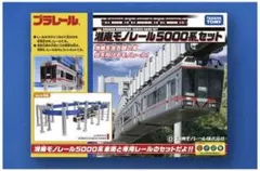 タカラトミー♡プラレール 湘南モノレール5000系セット