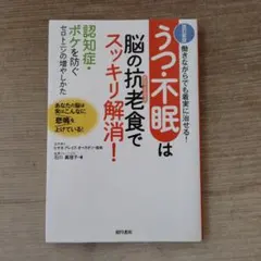 うつ・不眠は脳の抗老化食でスッキリ解消!
