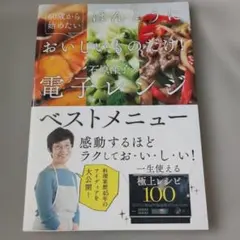 60歳から始めたいほんとうにおいしいものだけ!石原洋子の電子レンジベストメニュー